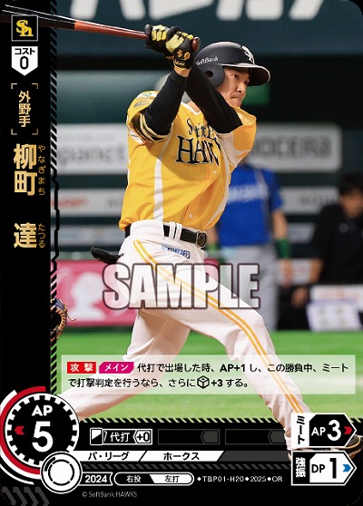 柳町　達(福岡ソフトバンクホークス)(OR) 【TBP01-H20OR】